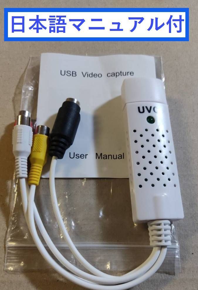 送料無料! USBビデオキャプチャー VHS や 8mm ビデオテープをパソコンに取り込み DVD変換に最適 日本語簡易マニュアル付き