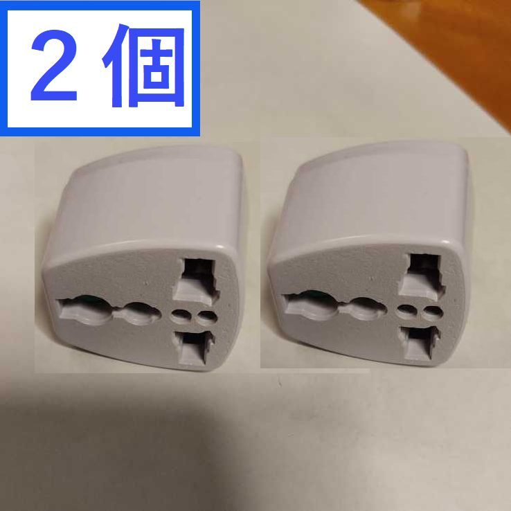 送料無料！　海外電気製品用　電源アダプター2個セット　コンセント変換アダプター　マルチアダプター　