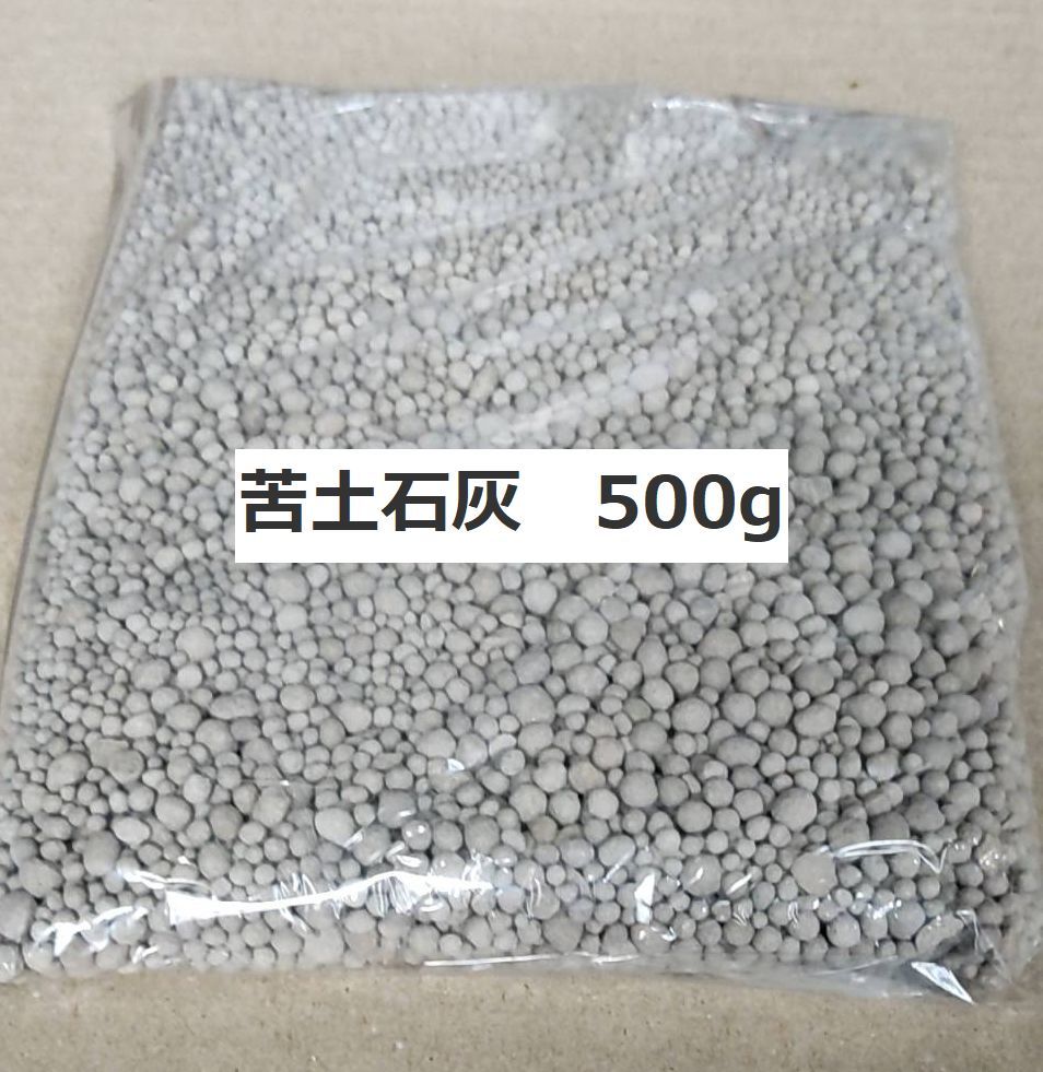 送料無料！　新品未使用　苦土石灰　500g　粒状苦土石灰 500g　家庭菜園 土壌改良 苦土石灰