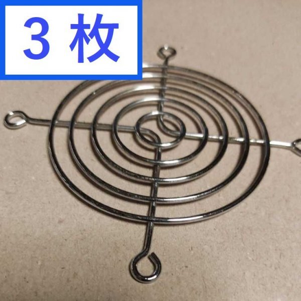 送料無料！　ステンレスファンカバー　シルバー　３枚　8cm x 8cm用　金属グリル　FAN Cover