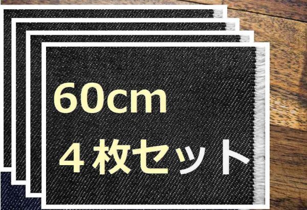 送料無料! 座面張替え用ジーンズ生地セット ブラック系 新品デニム生地、4脚分のセット DIY座面張替え簡単マニュアル付き
