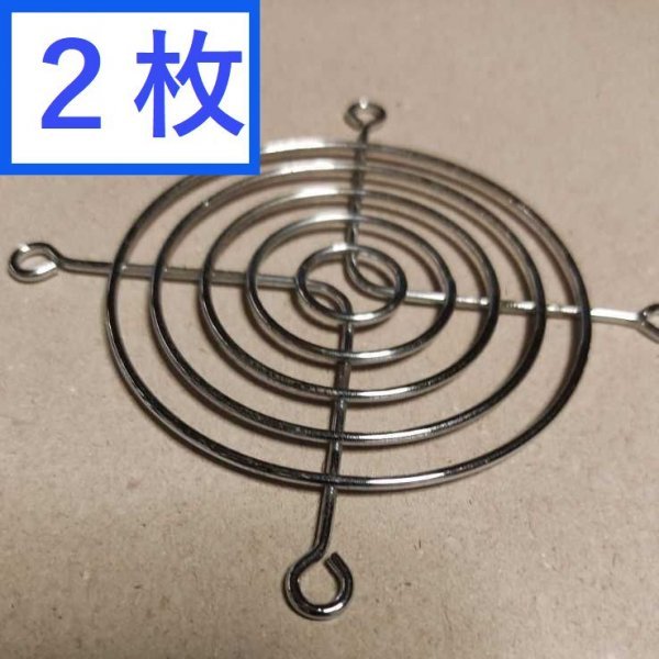 送料無料！　ステンレスファンカバー　シルバー　２枚　8cm x 8cm用　金属グリル　FAN Cover