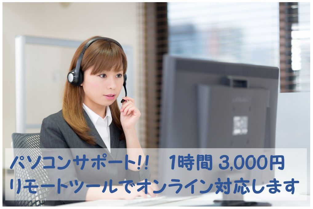 パソコンサポート！１時間　3,000円　親切丁寧・複数案件可能・電話対応可能・リモート操作ツールで効率よく対応いたします！